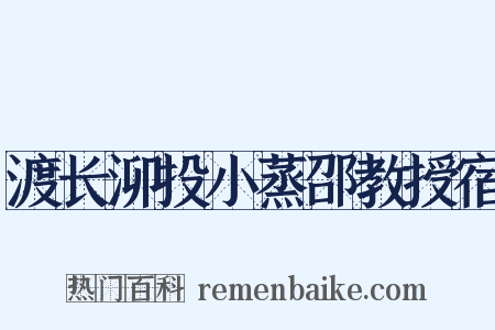 渡长泖投小蒸邵教授宿是什么意思的图片